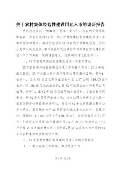 关于农村集体经营性建设用地入市的调研报告.docx