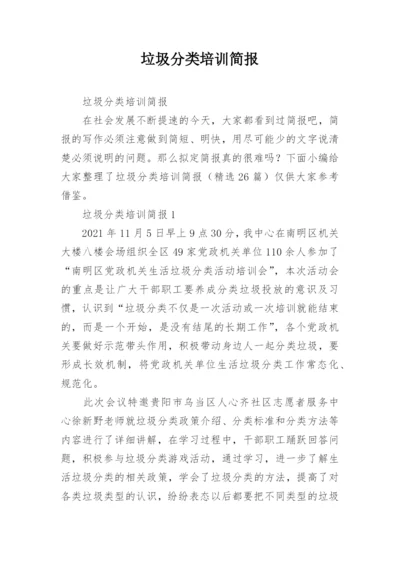 垃圾分类培训简报.docx