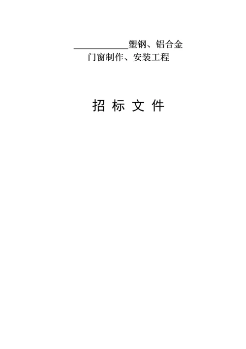 塑钢铝合金门窗招标文件.docx