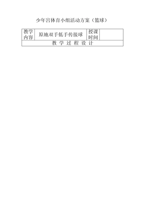 少年宫篮球活动教案