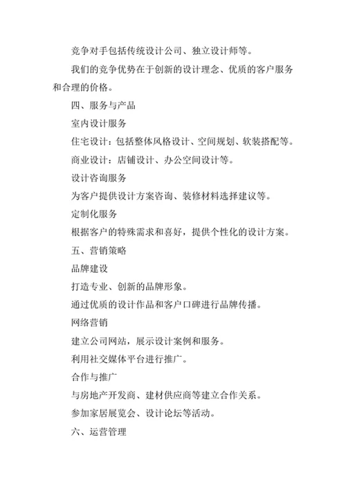 室内装潢设计咨询公司创业计划书