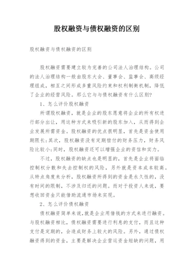 股权融资与债权融资的区别.docx