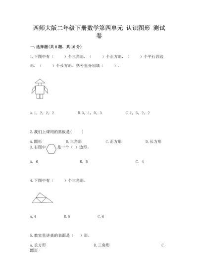 西师大版二年级下册数学第四单元 认识图形 测试卷含答案（新）.docx