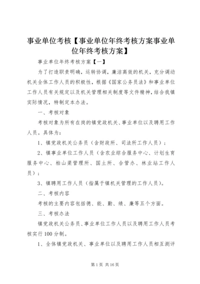 事业单位考核【事业单位年终考核方案事业单位年终考核方案】.docx