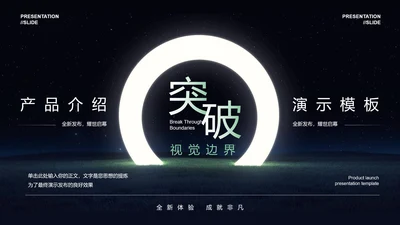 突破桎梏光环产品介绍PPT模板