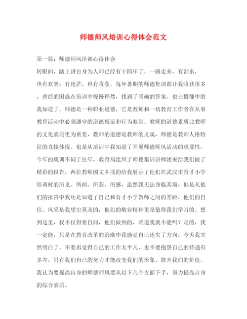 精编师德师风培训心得体会范文2).docx