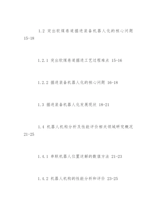 机械工程研究生毕业论文提纲.docx
