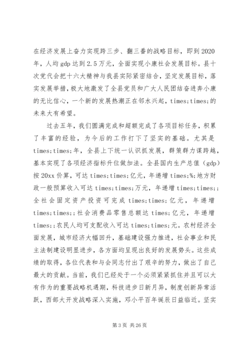 县委书记人代会闭幕讲话.docx