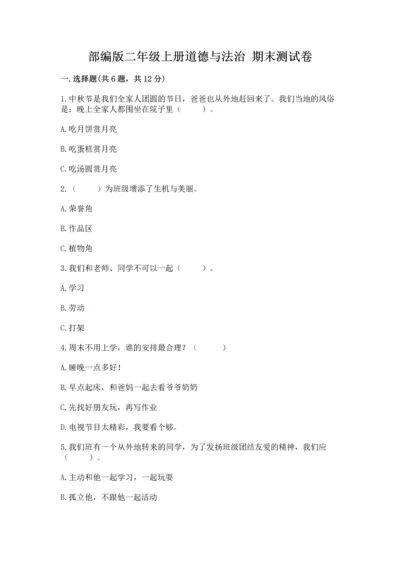 部编版二年级上册道德与法治 期末测试卷（研优卷）.docx