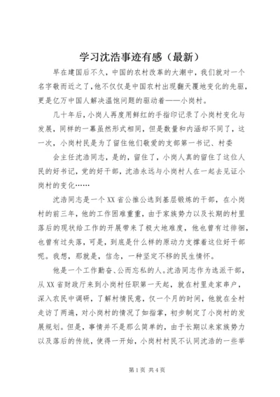 学习沈浩事迹有感（最新）.docx