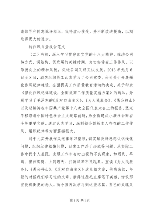 关于转作风自查报告.docx