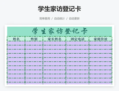 学生家访登记卡