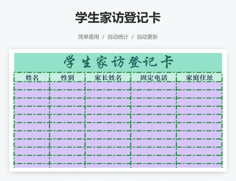 学生家访登记卡