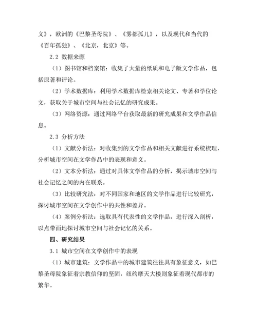 文学中的城市空间与社会记忆
