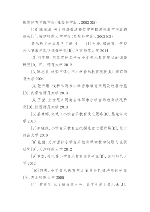 音乐教学论文参考文献.docx