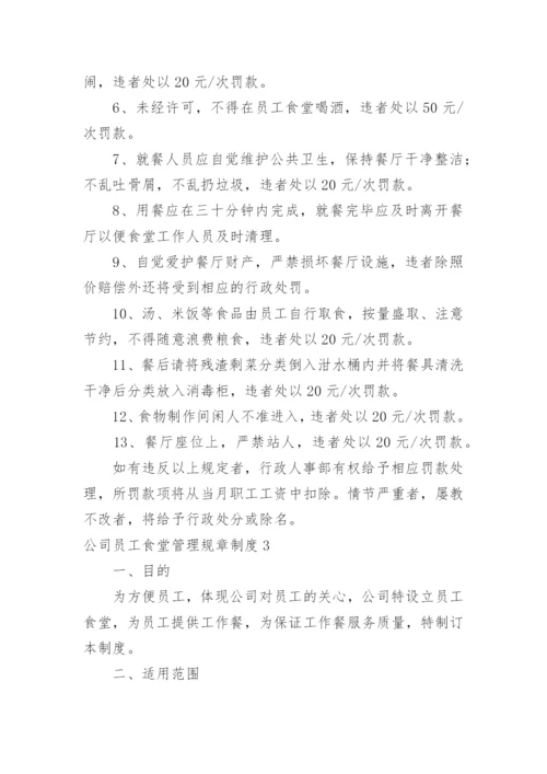 公司员工食堂管理规章制度_5.docx