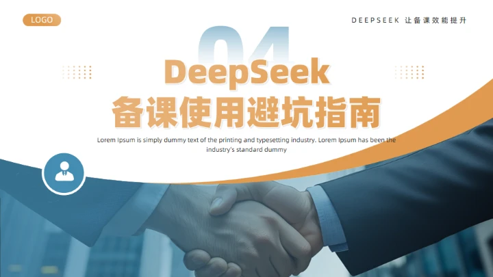 DeepSeek使用全攻略通用PPT模板