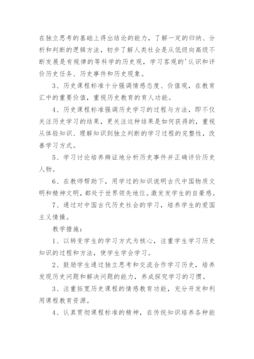 初一历史教学计划计划.docx