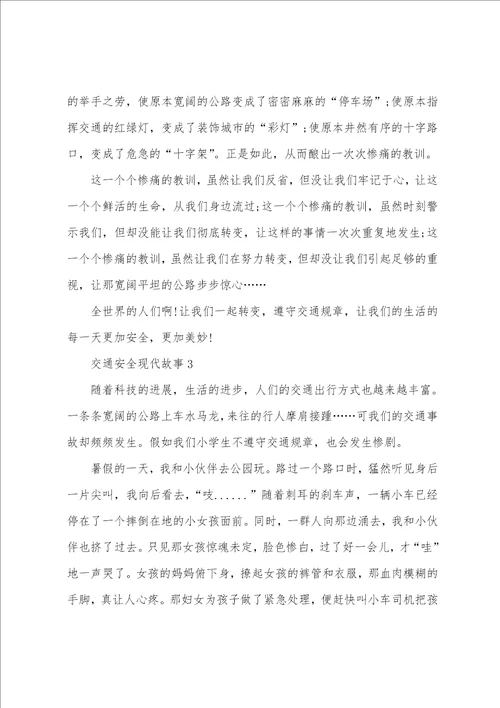 关于交通安全现代故事