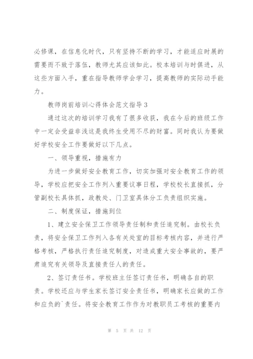 教师岗前培训心得体会范文指导2022.docx