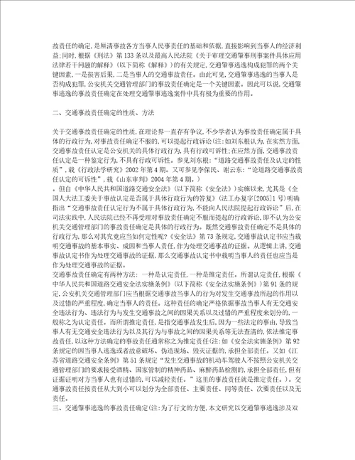 交通肇事逃逸的事故责任确定及其应用