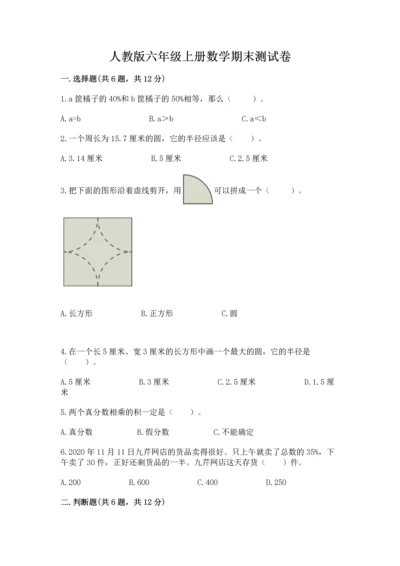 人教版六年级上册数学期末测试卷（典型题）word版.docx