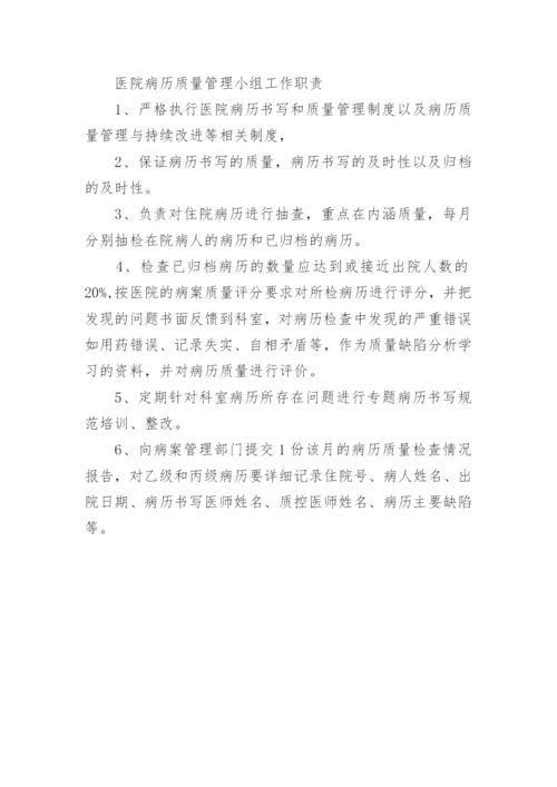 医院病历质量管理小组工作职责.docx