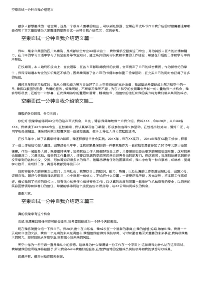 空乘面试一分钟自我介绍范文.docx