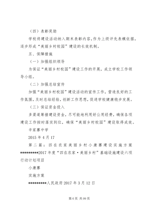 辛家寨中学美丽乡村创建实施方案.docx