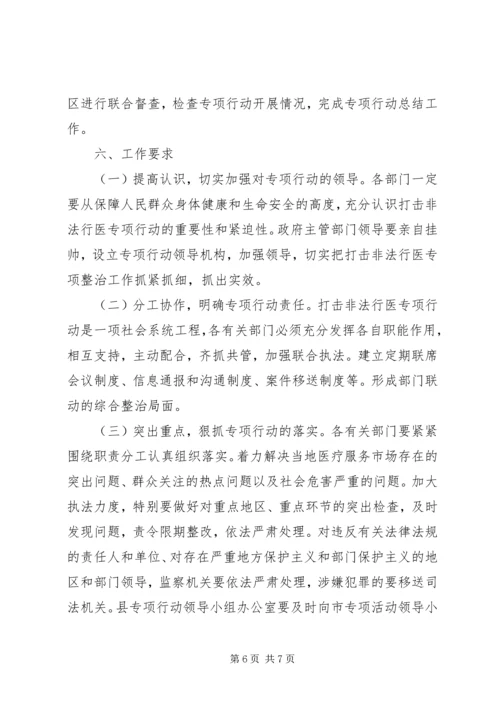 打击非法行医专项行动工作计划 (5).docx