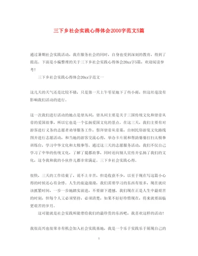 精编三下乡社会实践心得体会字范文5篇.docx