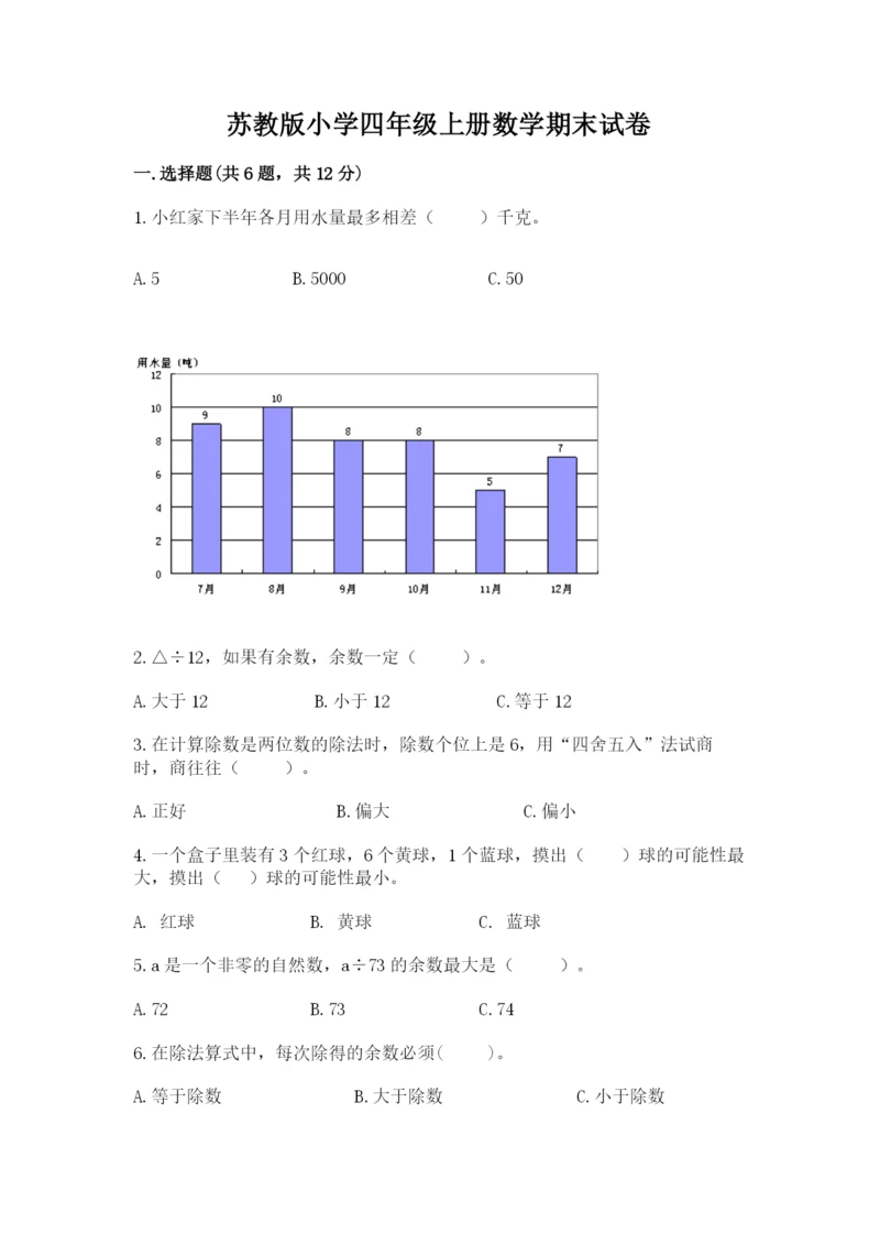 苏教版小学四年级上册数学期末试卷附参考答案【达标题】.docx