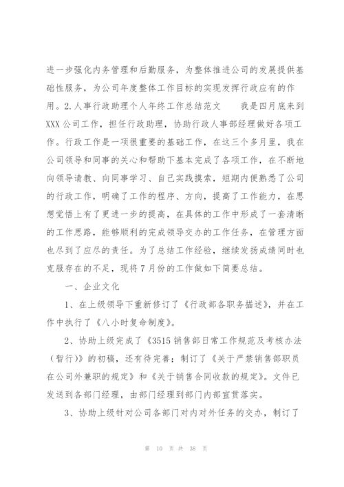 人事行政助理个人年终工作总结范文10篇.docx