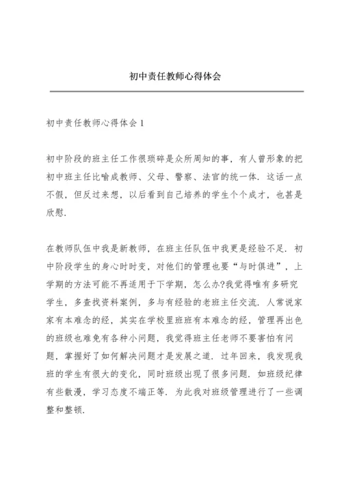初中责任教师心得体会.docx