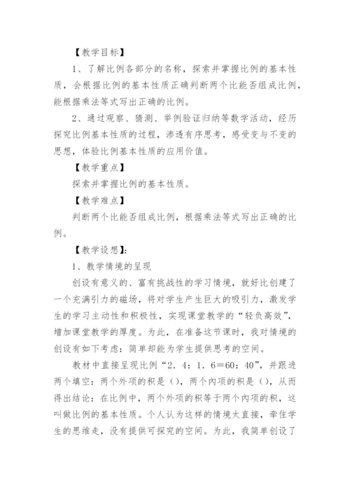 比例的基本性质教学设计优秀.docx