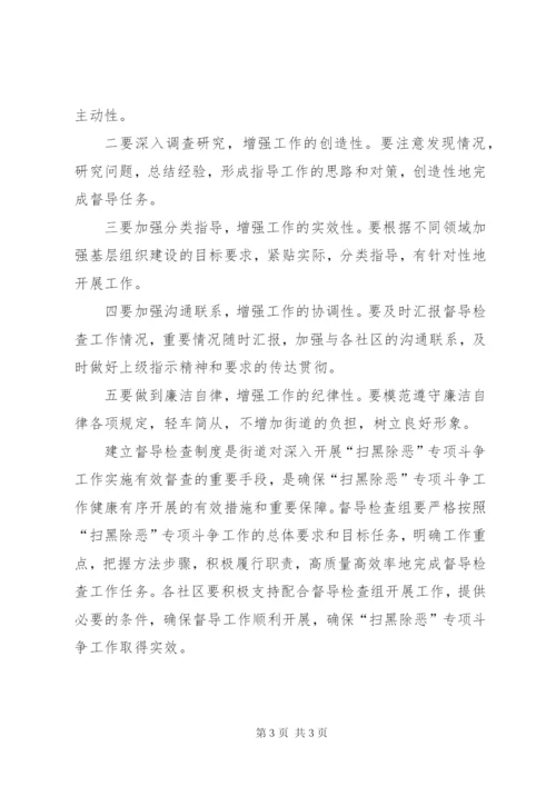 扫黑除恶督导检查制度.docx