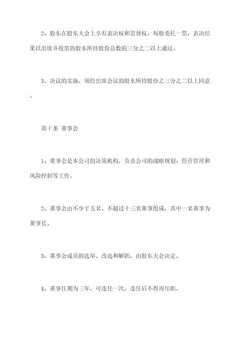 国资控股企业公司章程