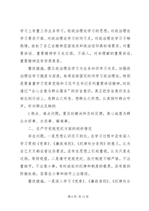 以案促改整改交流会“六对照、六查摆”剖析材料[5篇范文].docx