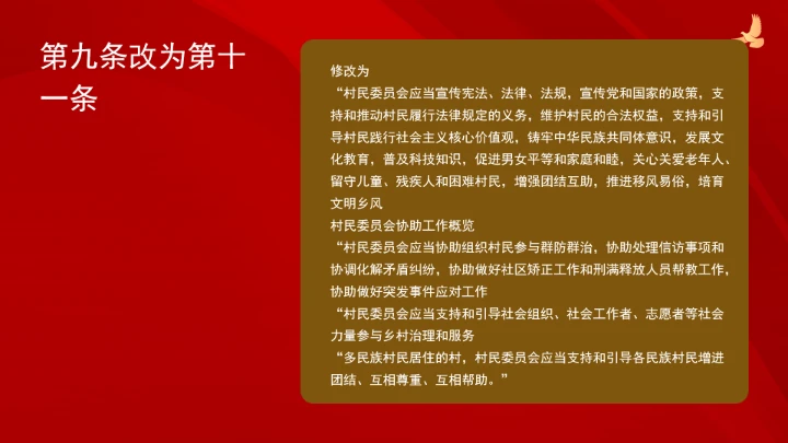 中华人民共和国村民委员会组织法（修订全文）ppt课件