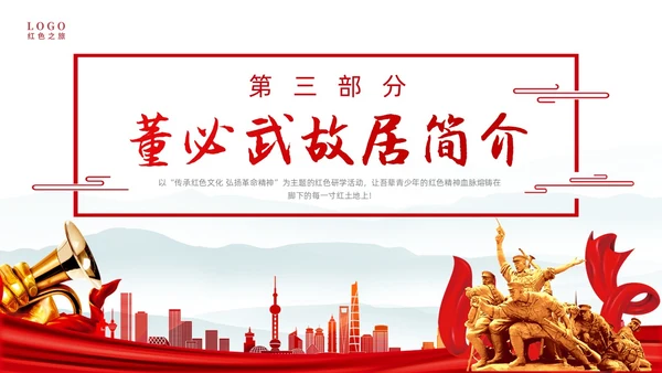 红色简约水墨风中国风红色研学动态PPT