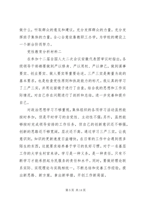 党性教育分析材料.docx