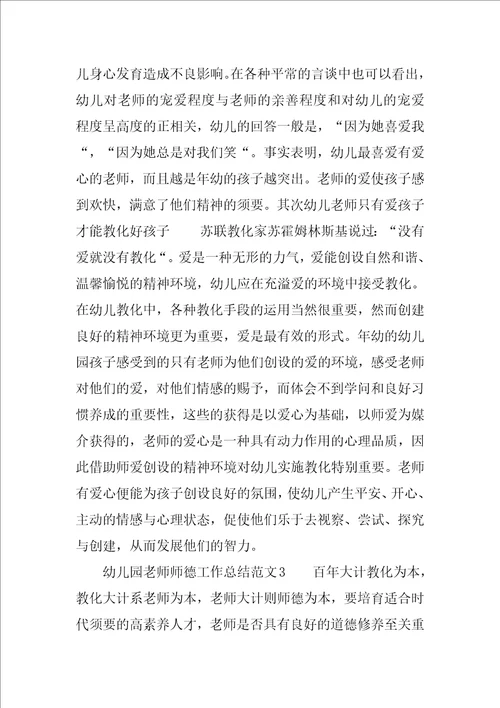 幼儿园教师师德工作总结范例