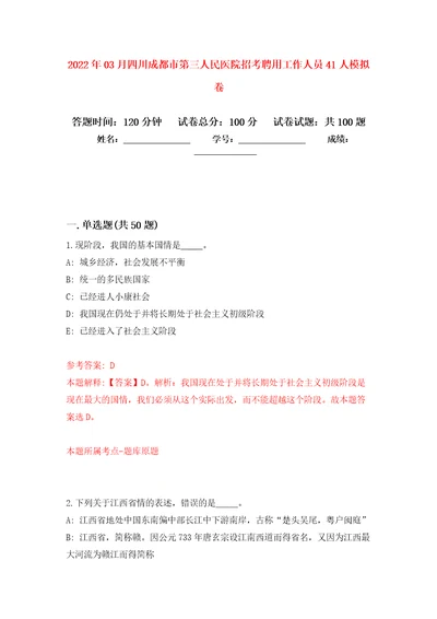 2022年03月四川成都市第三人民医院招考聘用工作人员41人模拟考卷（2）