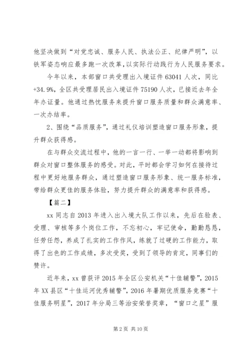 优秀辅警先进事迹材料五篇.docx