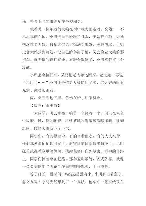 雨中情作文300字.docx