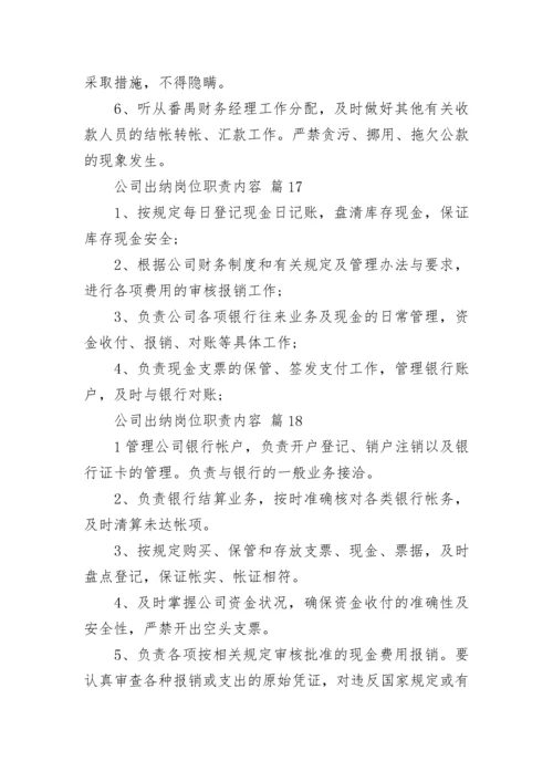 公司出纳岗位职责内容_1.docx