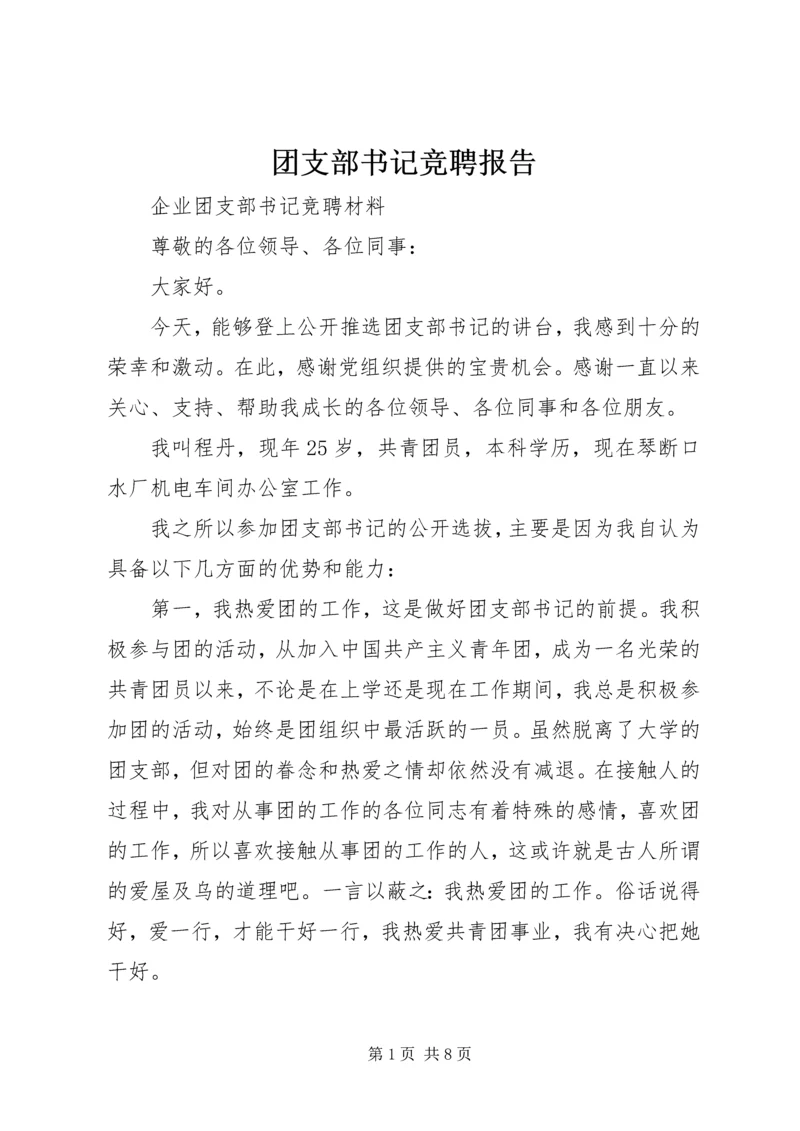 团支部书记竞聘报告 (3).docx
