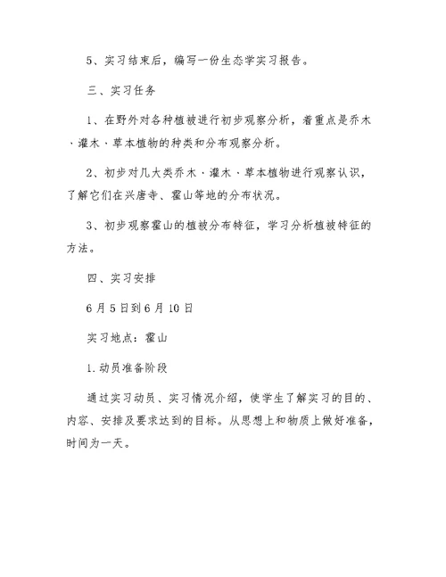 环境生态学实习工作报告