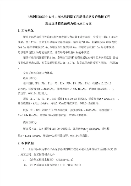 现浇混凝土箱梁张拉施工方案