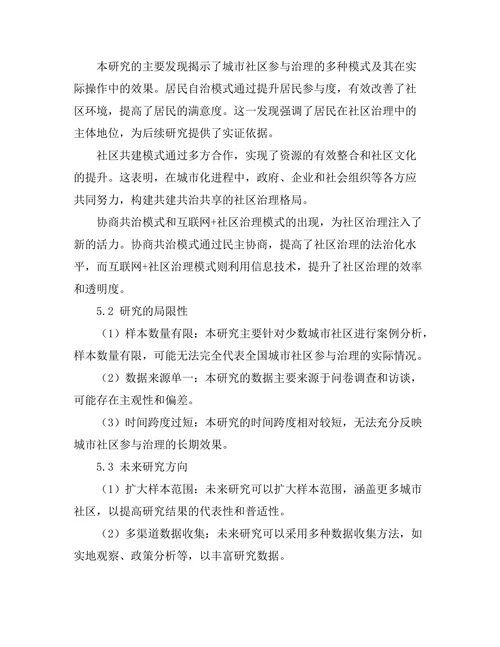 城市社区参与治理的模式与实践